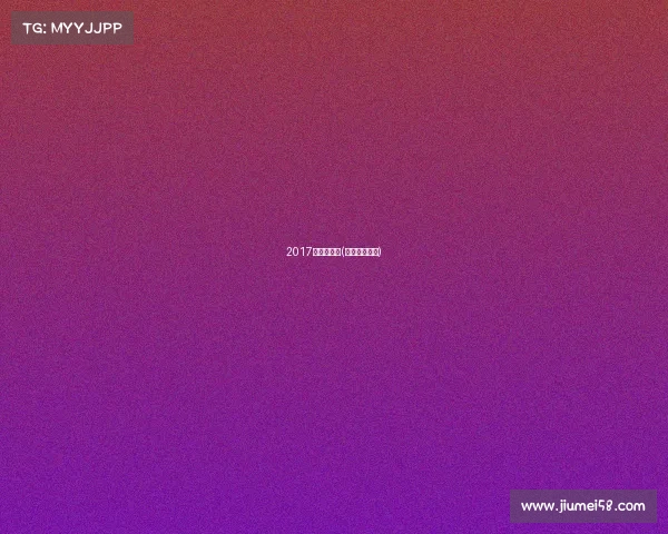 2017赛事推介会(国际赛事推广)