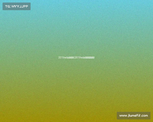 2019wta赛事奖金(2019wta年终总决赛冠军)