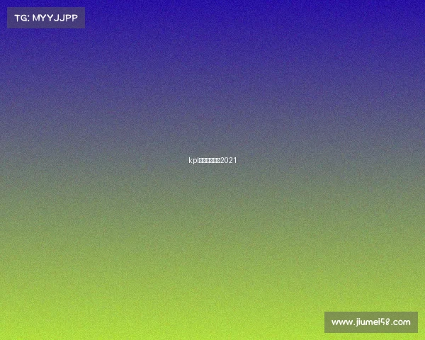 kpl赛事录像回放2021